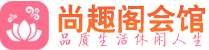 深圳龙华区桑拿_深圳龙华区桑拿会所网_尚趣阁养生养生会馆